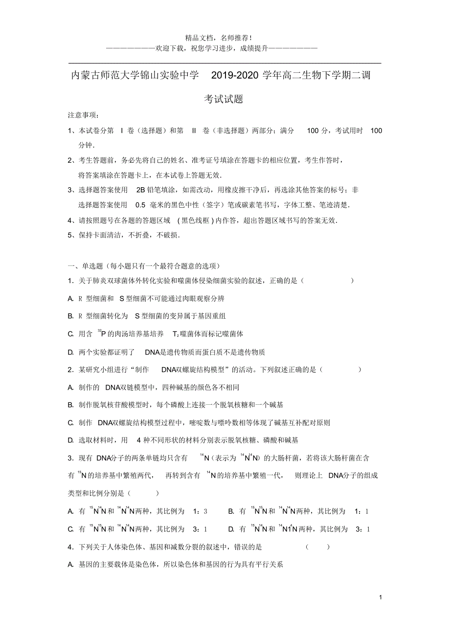 2021-2020学年高二生物下学期二调考试试题_第1页