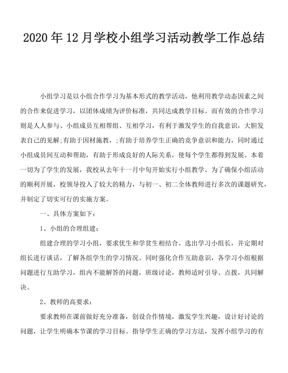 2020最新-12月学校小组学习活动教学工作总结_第1页