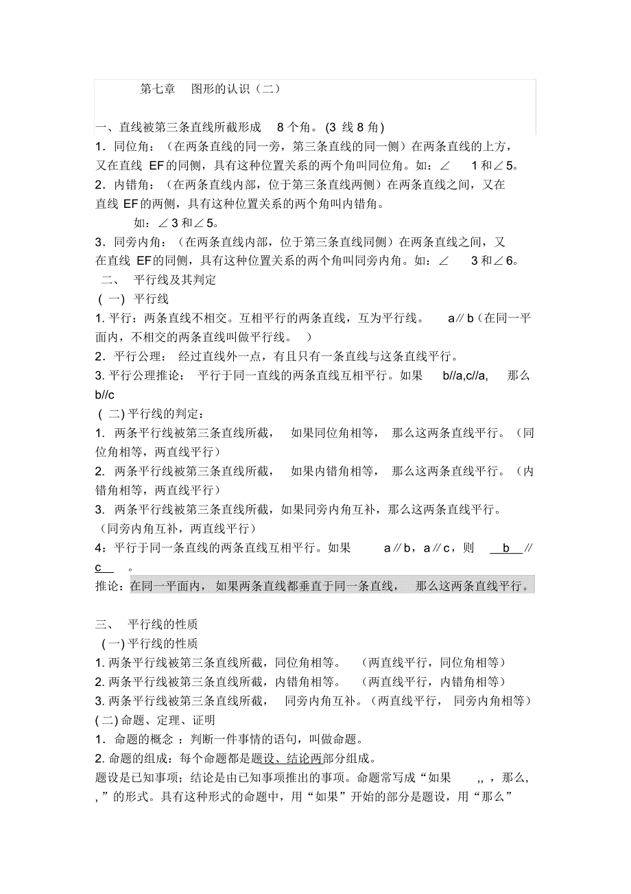 苏教版七年级数学下册知识点(详细全面精华)复习课程_第1页