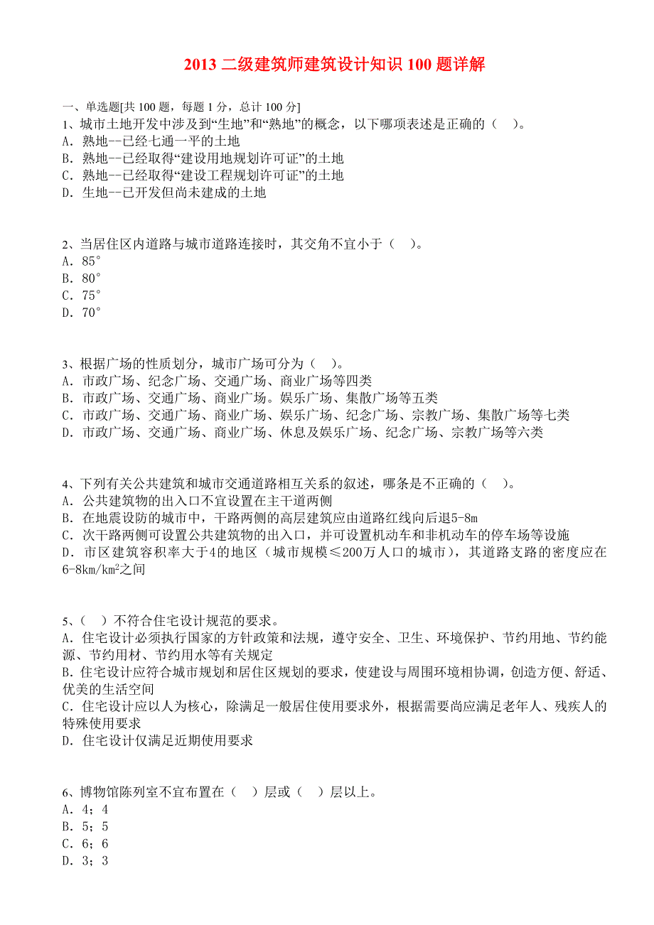 2013一级建筑师建筑设计知识100题详解_第1页