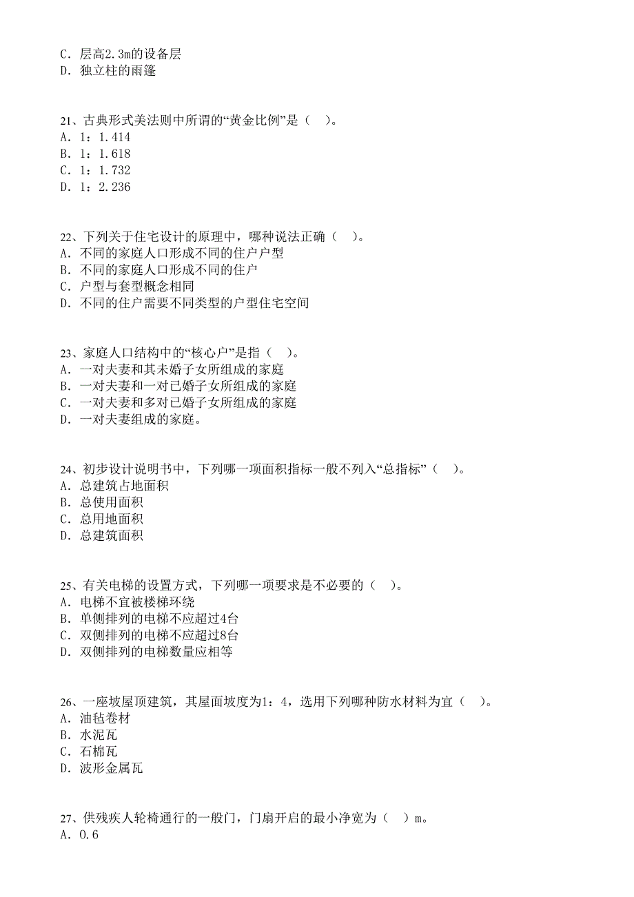 2013一级建筑师建筑设计知识100题详解_第4页