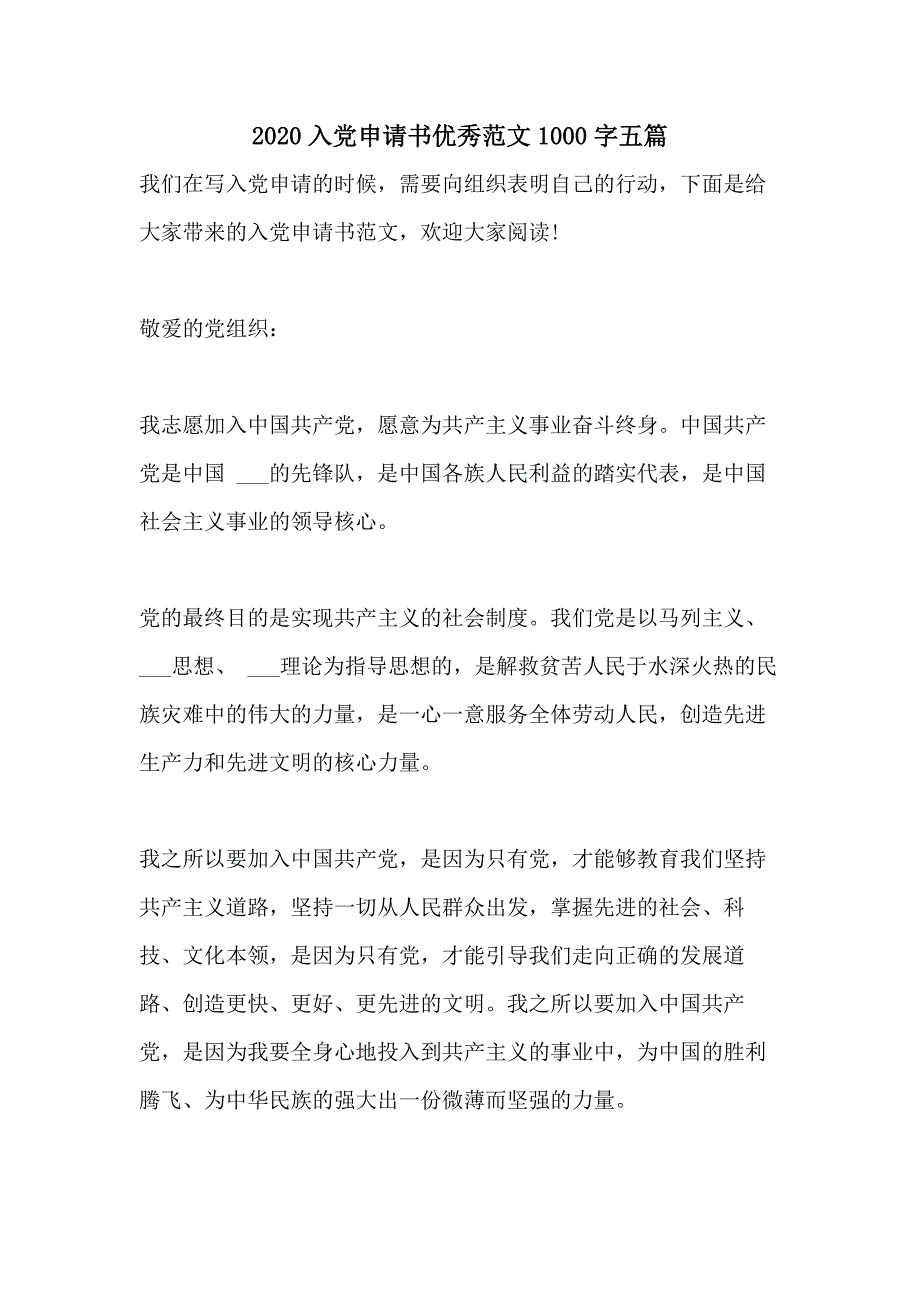 2020入党申请书优秀范文1000字五篇_第1页