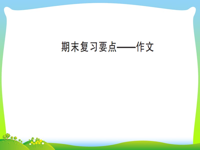 人教部编版三年级下册语文课件--10.期末复习要点——作文_第1页