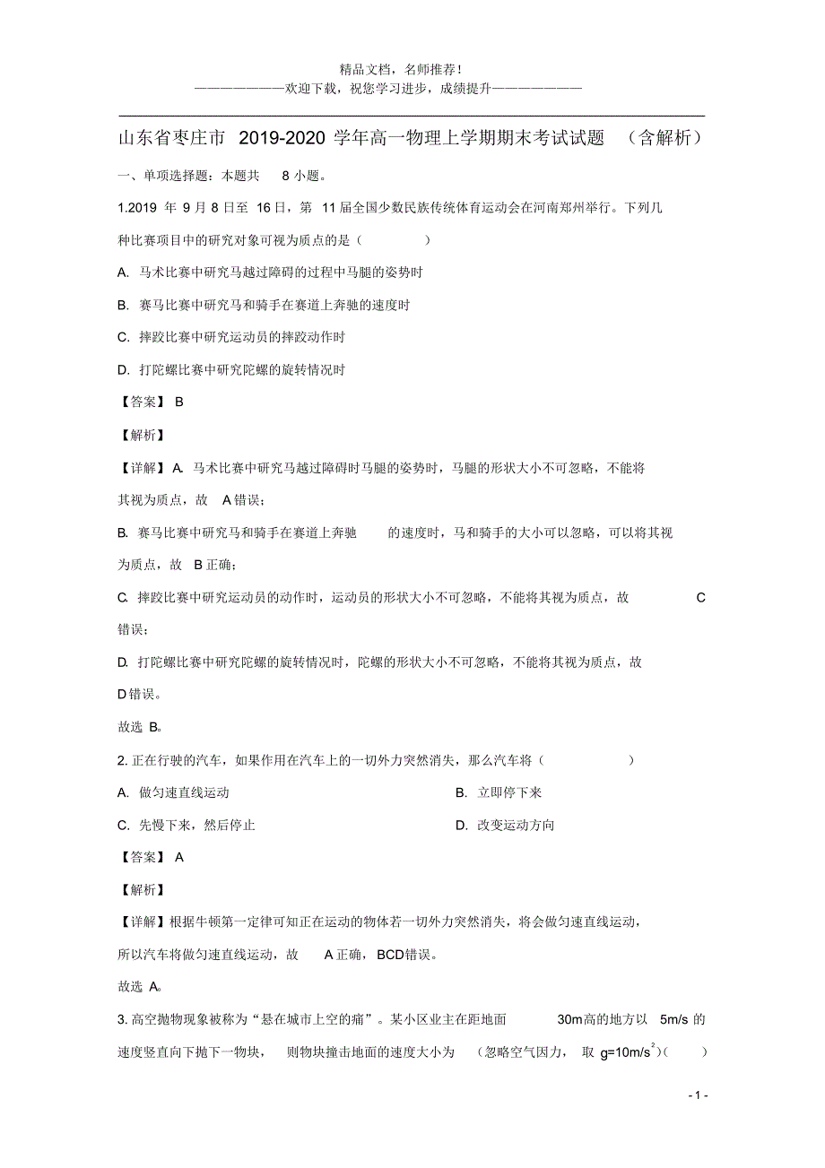 山东省枣庄市2021_2020学年高一物理上学期期末考试试题(含解析)_第1页