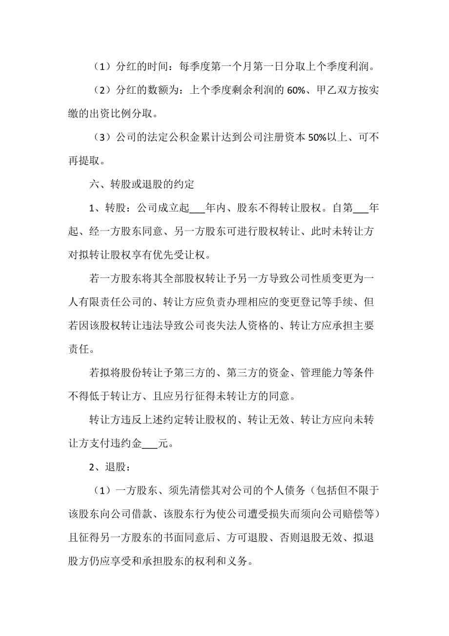 公司股东合作协议书范本专业版_第5页