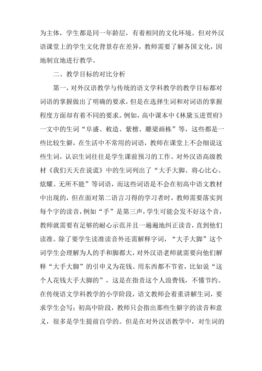 对外汉语教学与语文学科教学的对比分析-教育作文文档_第2页