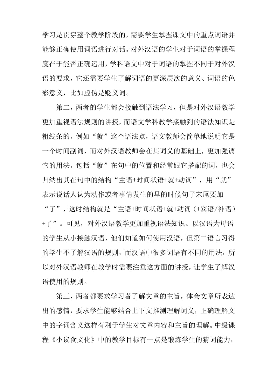 对外汉语教学与语文学科教学的对比分析-教育作文文档_第3页