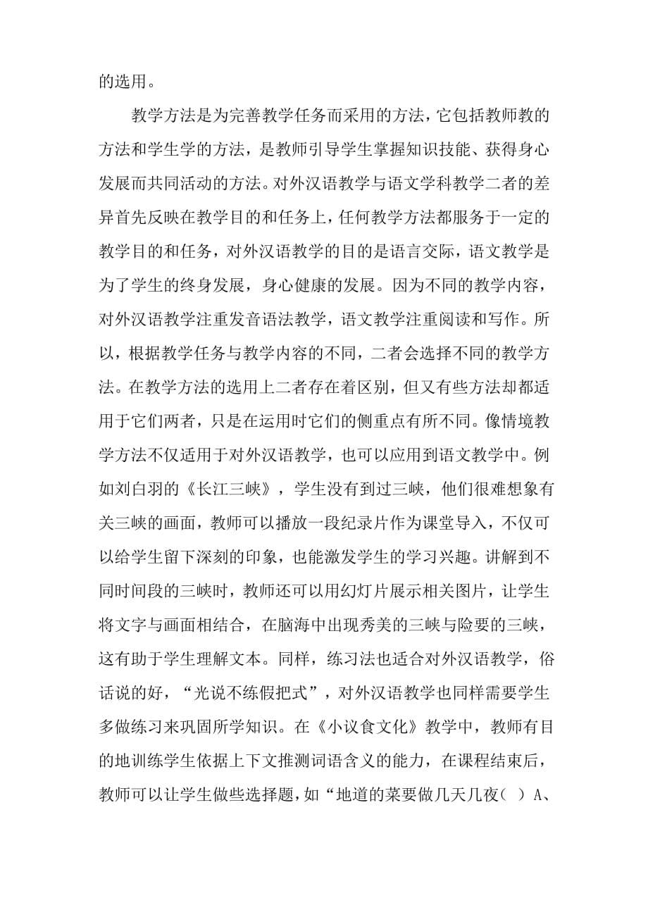 对外汉语教学与语文学科教学的对比分析-教育作文文档_第5页