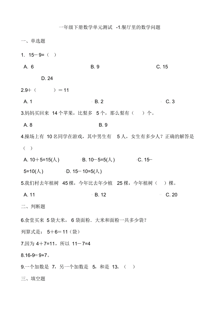 一年级下册数学单元测试-1.餐厅里的数学问题浙教版(含答案)_第1页