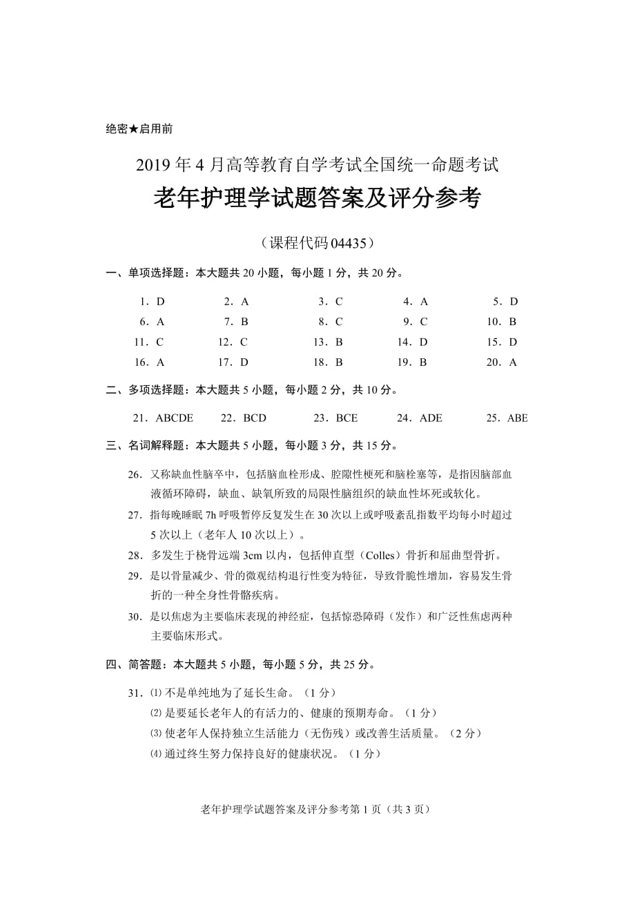 2019年4月高等教育自学考试 老年护理学 答案_第1页