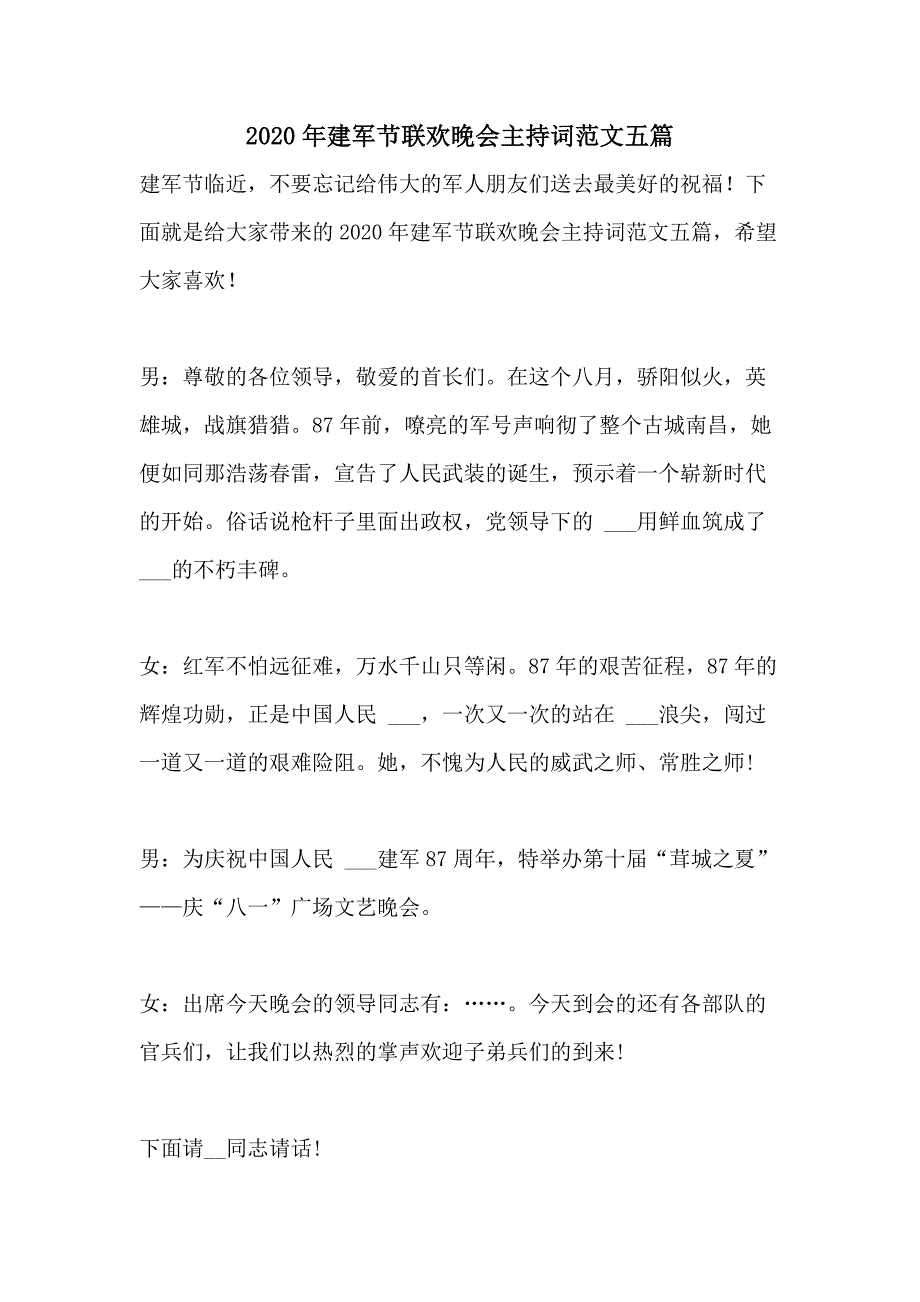 2020年建军节联欢晚会主持词范文五篇_第1页