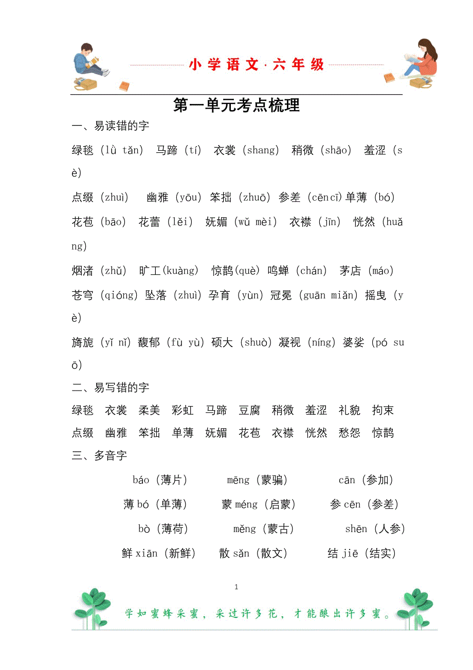 部编版语文六年级上册1-8单元全册考点梳理_第1页