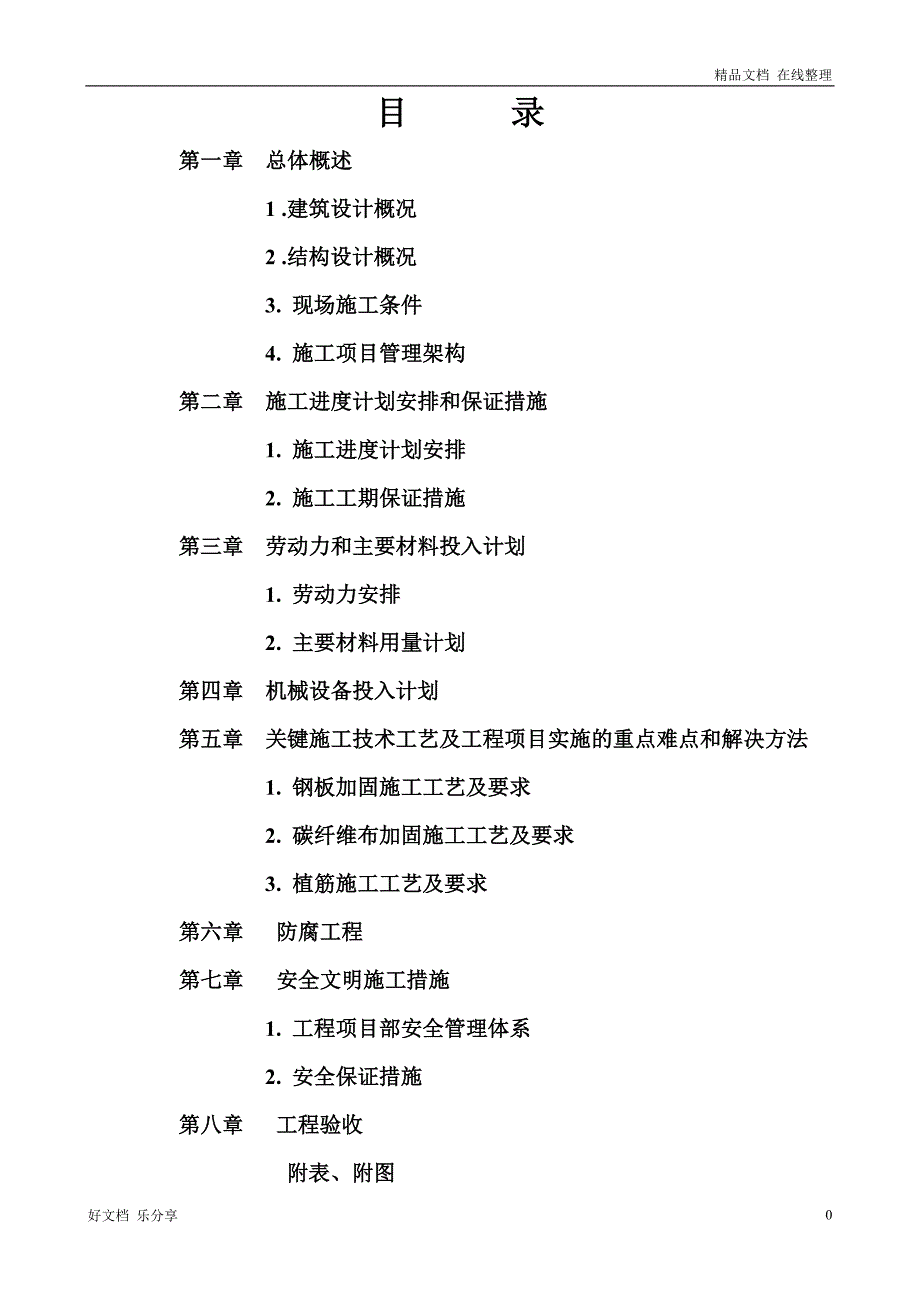 (最新)大楼装修及改造工程结构补强、加固施工组织设计方案_第1页