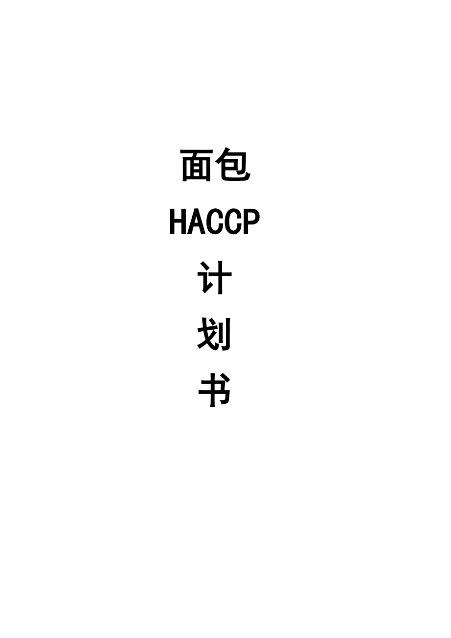 制作面包haccp计划书(部分) 修订_第1页