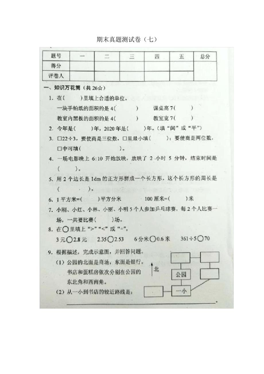 三年级下数学试题-期末考试试卷人教版(图片版无答案)_第1页