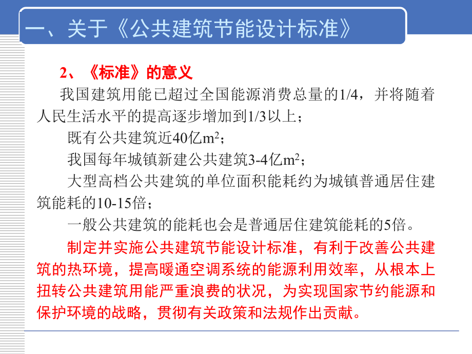 《公共建筑节能设计标准》.ppt.ppt_第4页