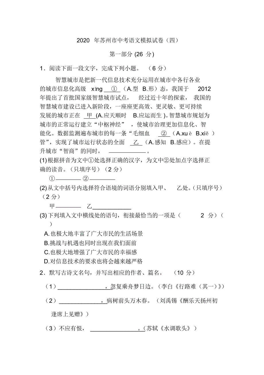 江苏省苏州市2020年中考语文模拟试卷(无答案)_第1页