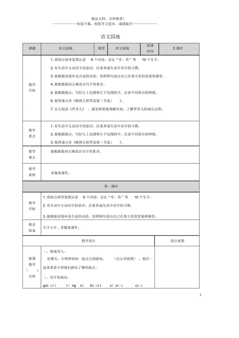 二年级语文下册课文(一)《语文园地一》同步教案新人教版_第1页