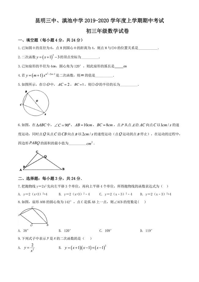 云南省、昆明2019-2020学年九年级上学期期中数学试题