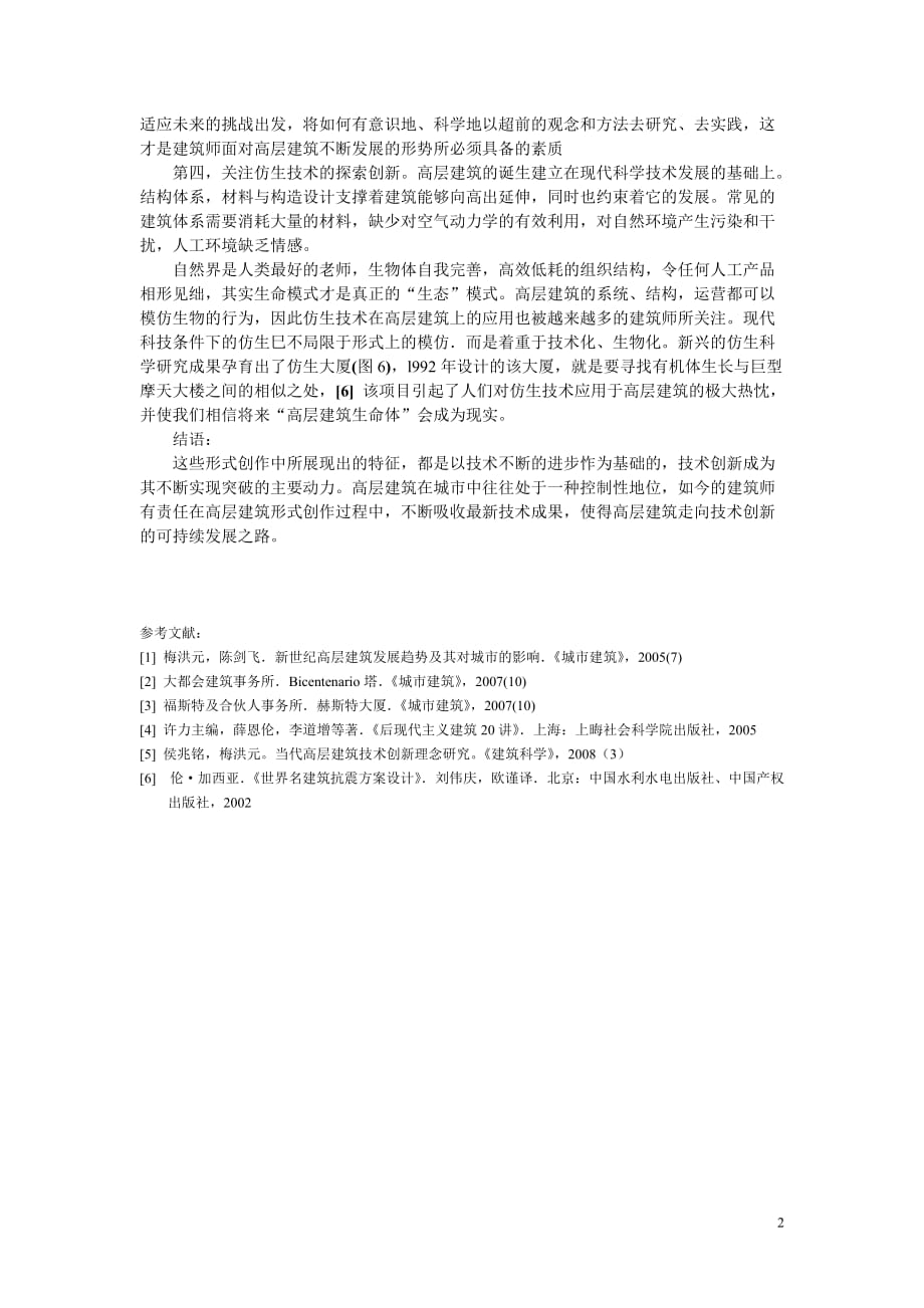 高层建筑形式与技术创新_第3页