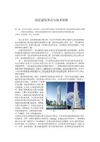 高层建筑形式与技术创新