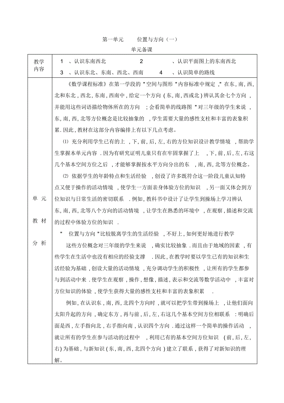 人教版小学数学三年级下册第一单元《位置与方向(一)》全单元备课_第1页