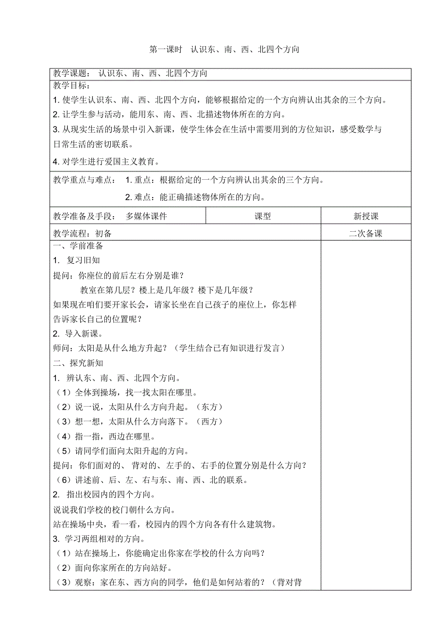 人教版小学数学三年级下册第一单元《位置与方向(一)》全单元备课_第3页