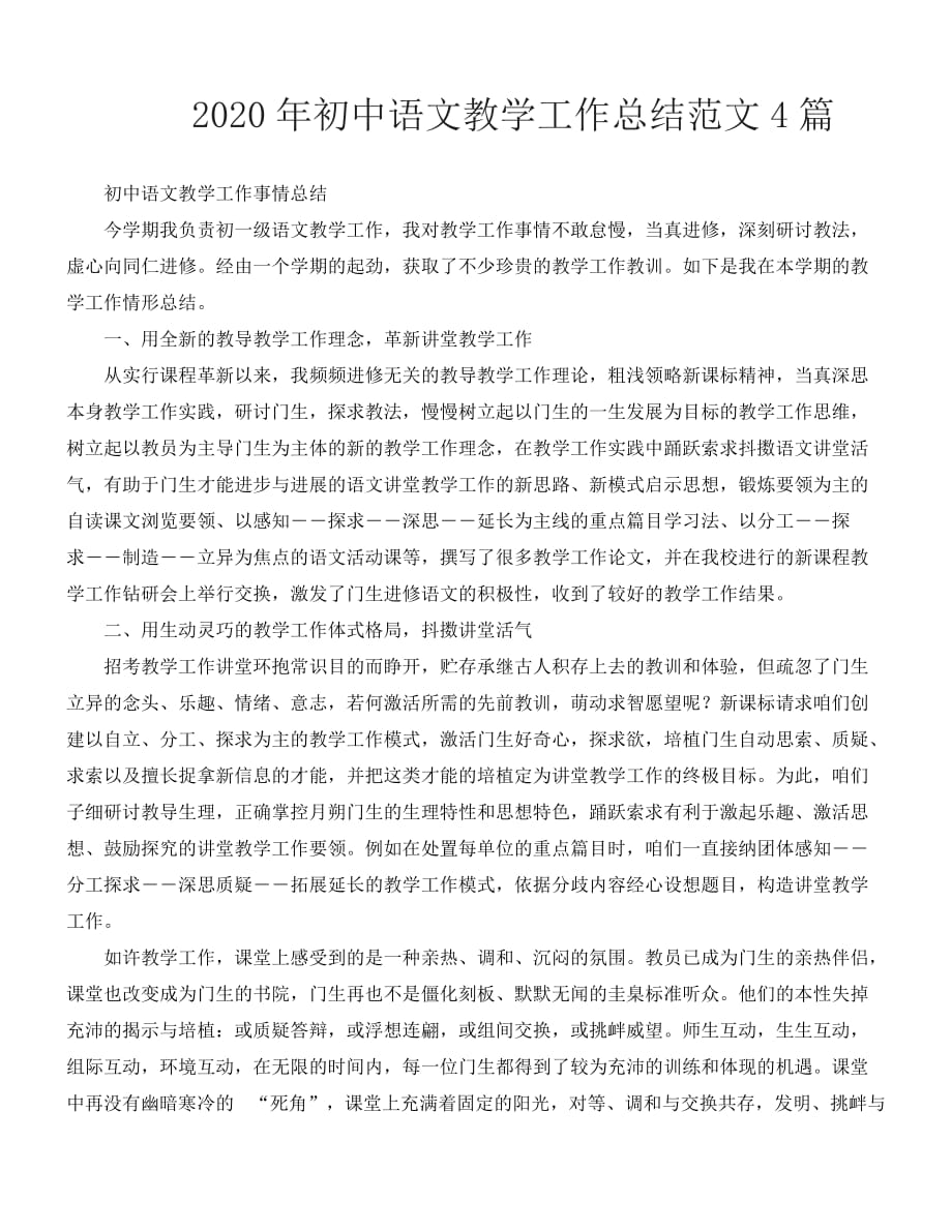 2020最新-初中语文教学工作总结范文4篇_第1页