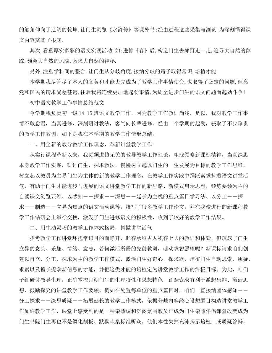 2020最新-初中语文教学工作总结范文4篇_第4页
