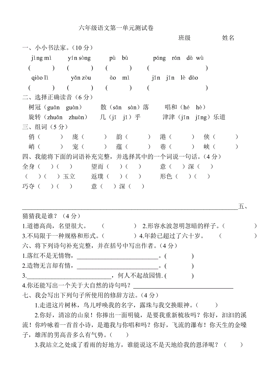 六年级上册语文第一单元测试卷其单元 (2) 修订_第1页