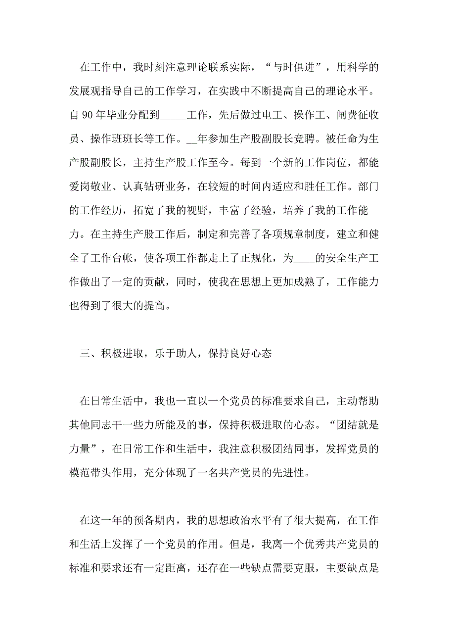 2020电力工人入党转正申请书范本_第4页