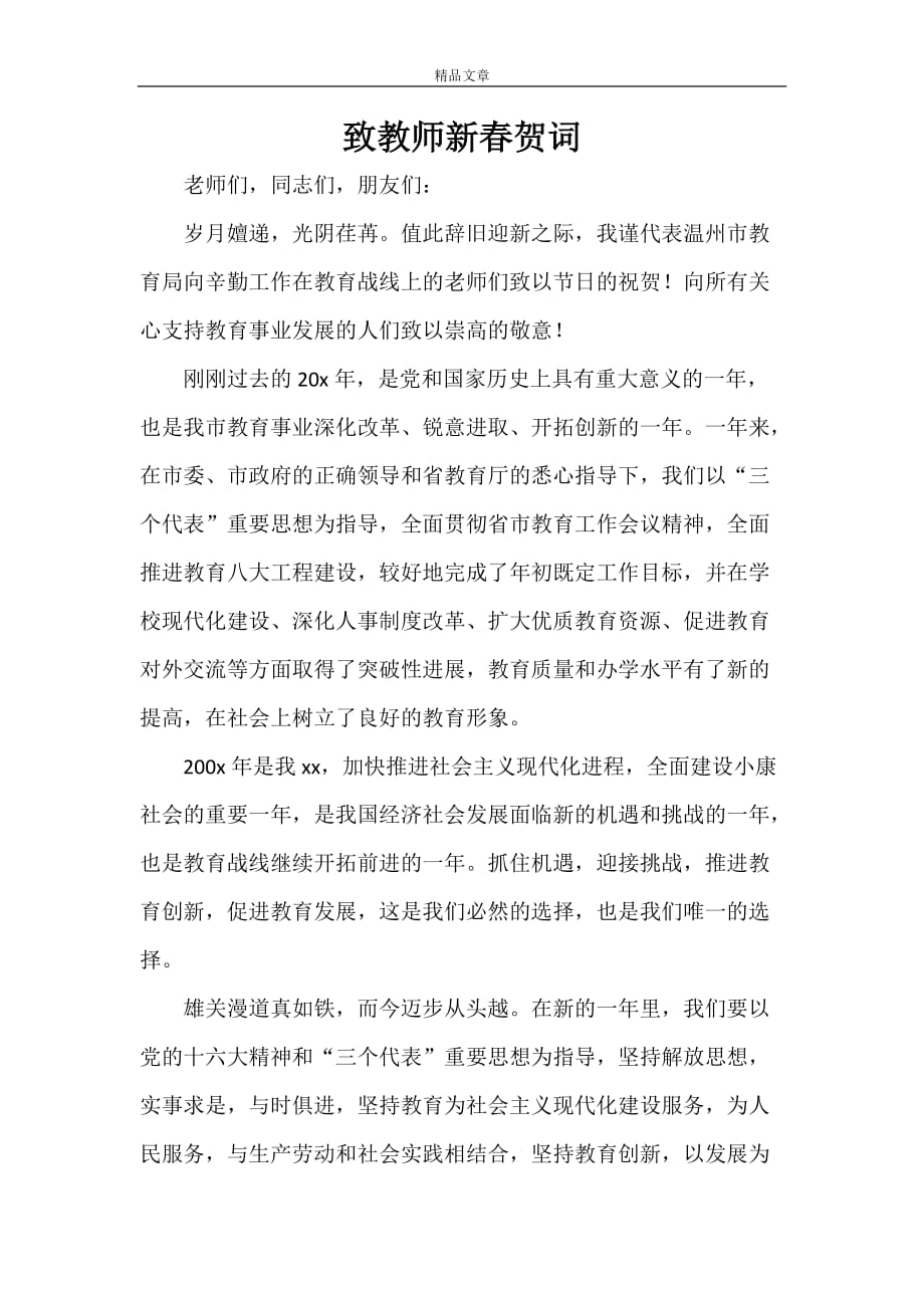 致教师新春贺词_第1页