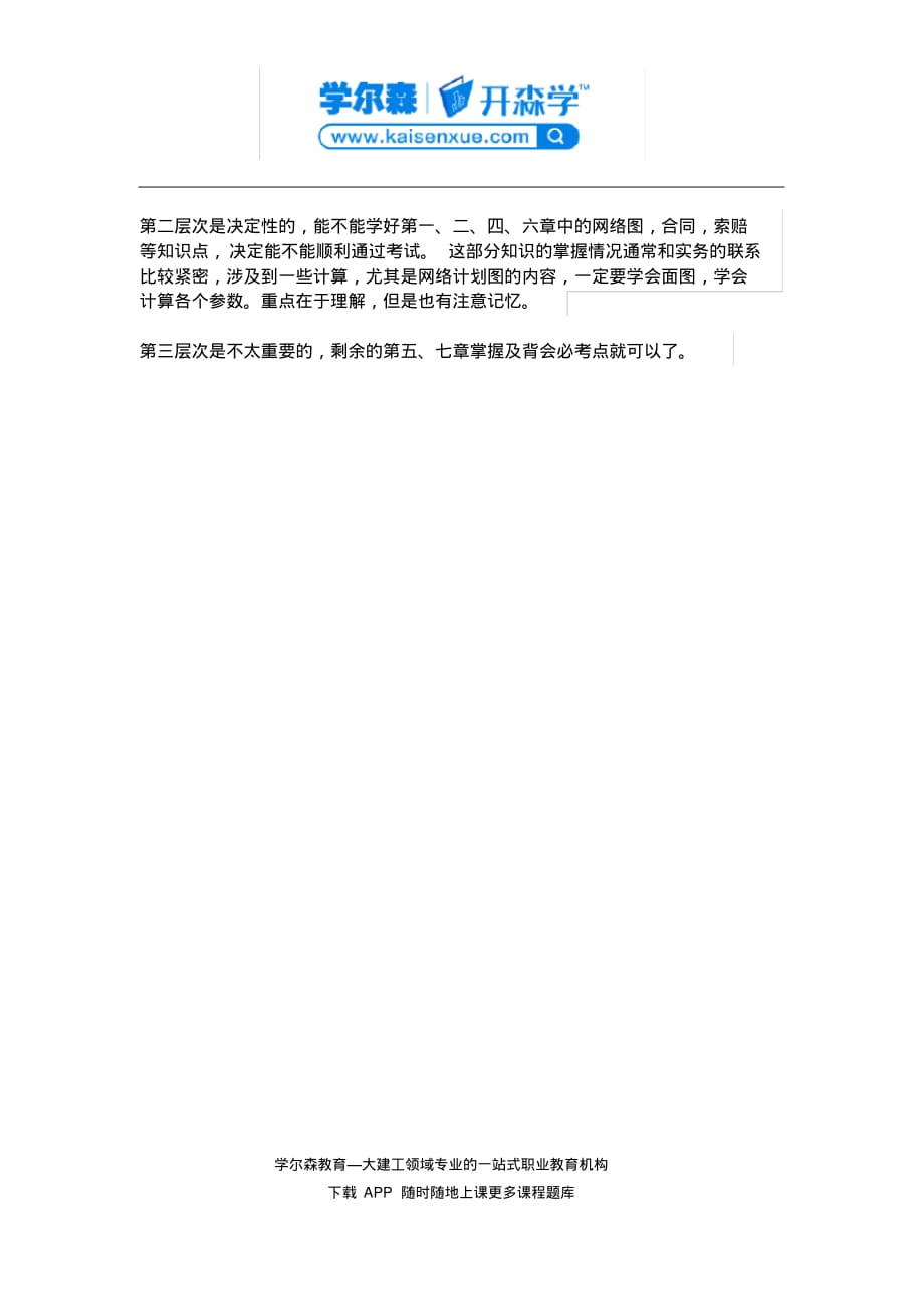 二级建造师考试施工管理科目近4年分值分布分析[实用]_第2页