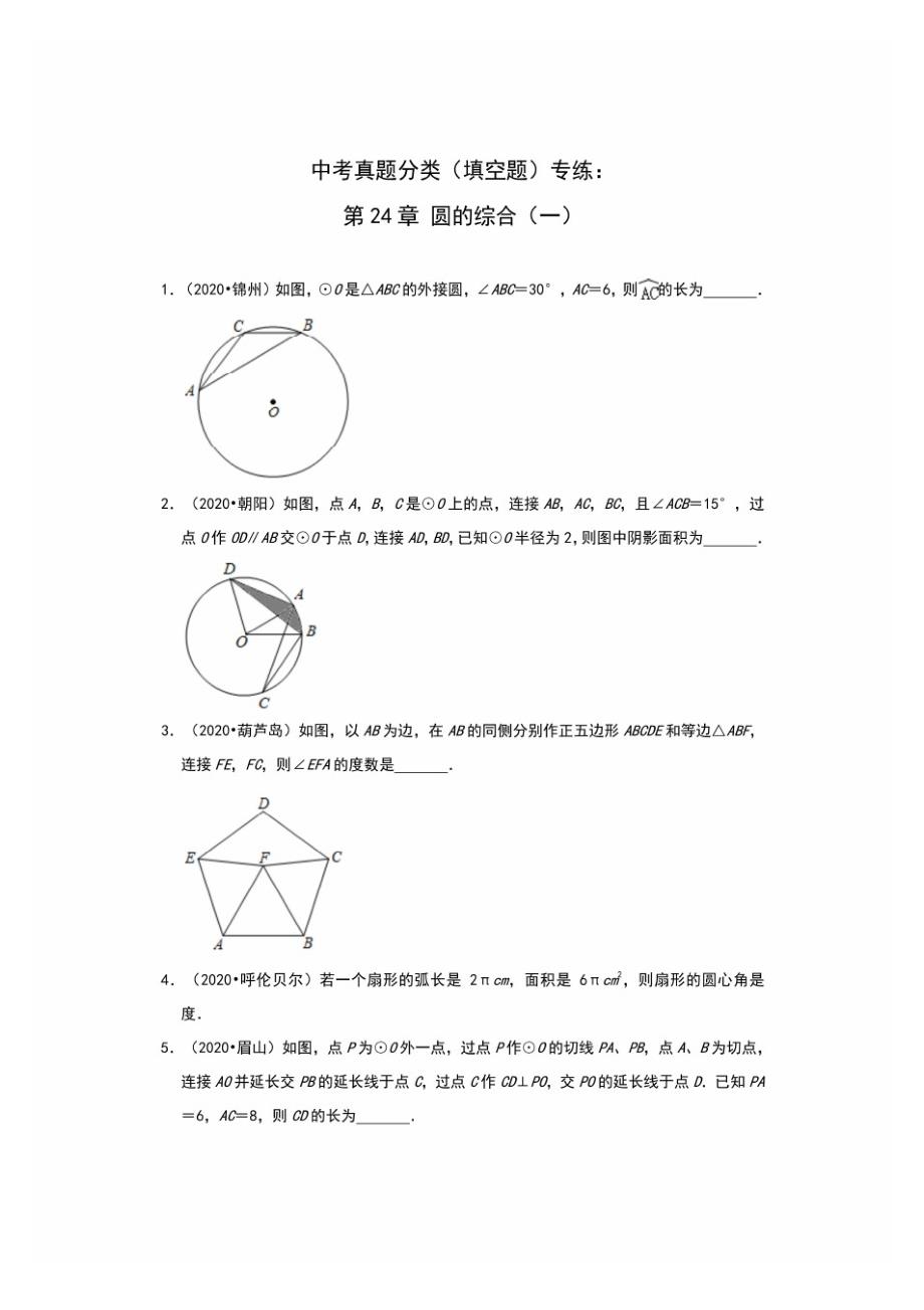 最新人教版数学中考真题分类(填空题)专练：第24章圆的综合(一)_第1页