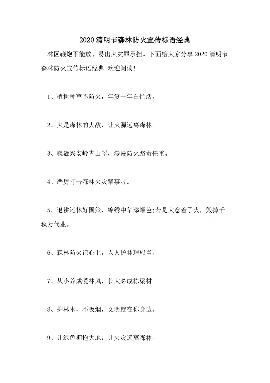 2020清明节森林防火宣传标语经典_第1页