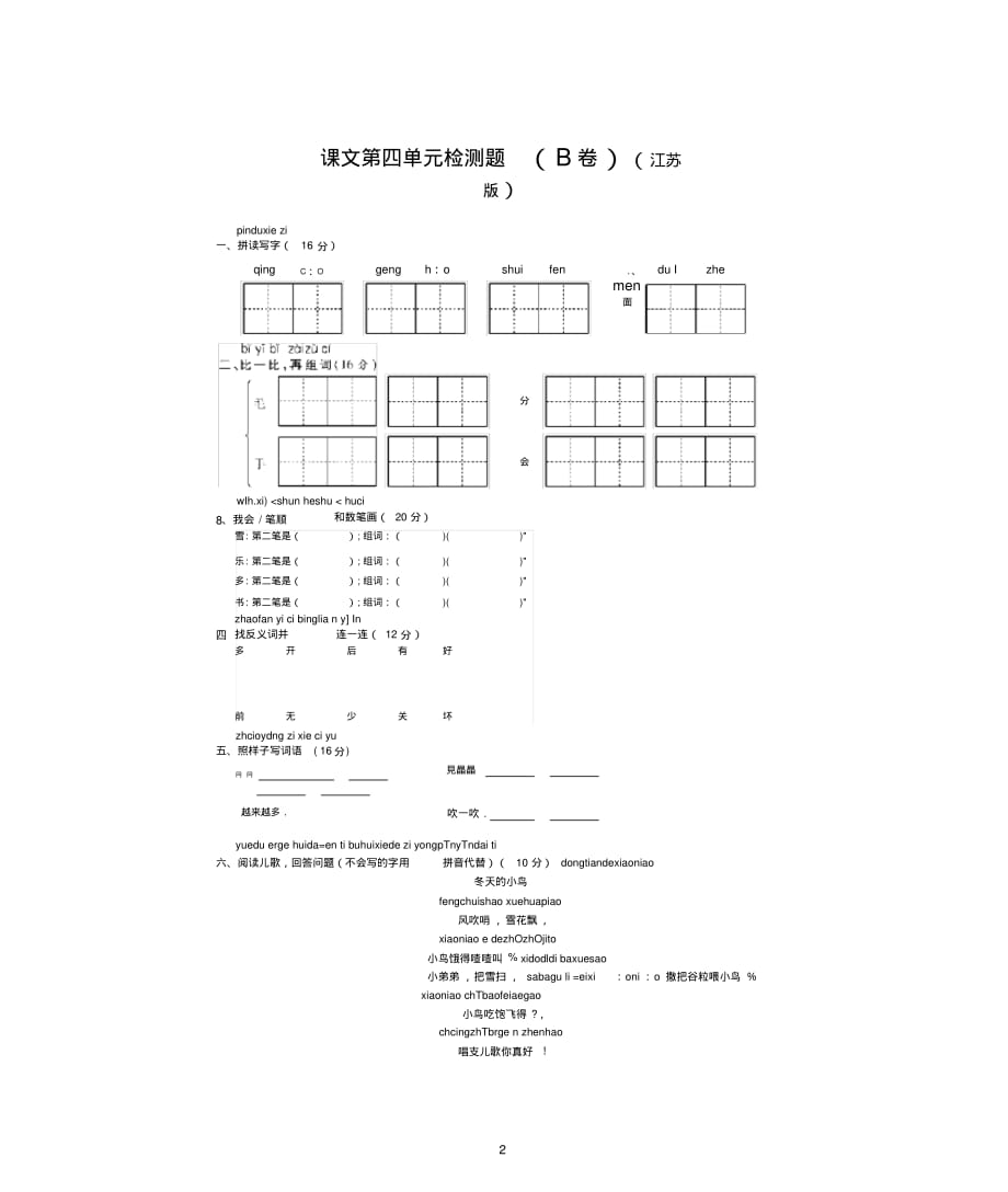 一年级语文上册课文第四单元综合检测题(pdf)苏教版_第2页