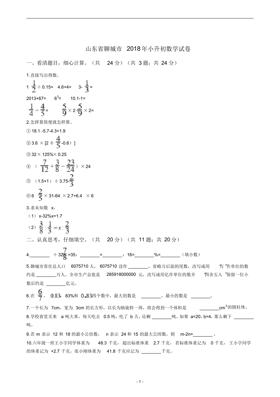 山东省聊城市2018年小升初数学试卷_第1页