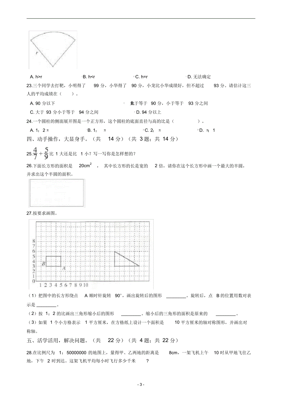 山东省聊城市2018年小升初数学试卷_第3页