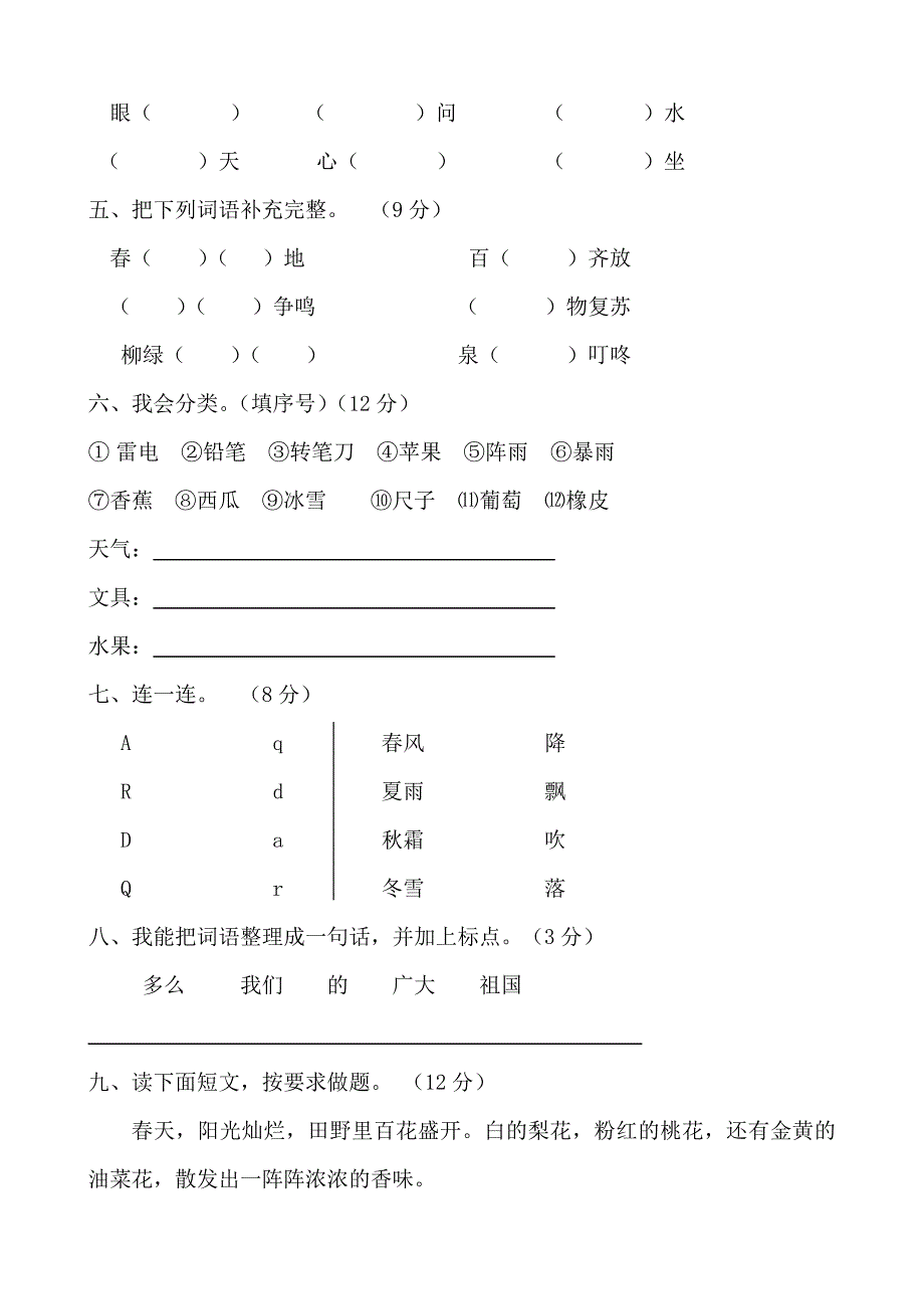 部编版小学一年级下册语文单元测试卷(全册)10824 修订_第2页