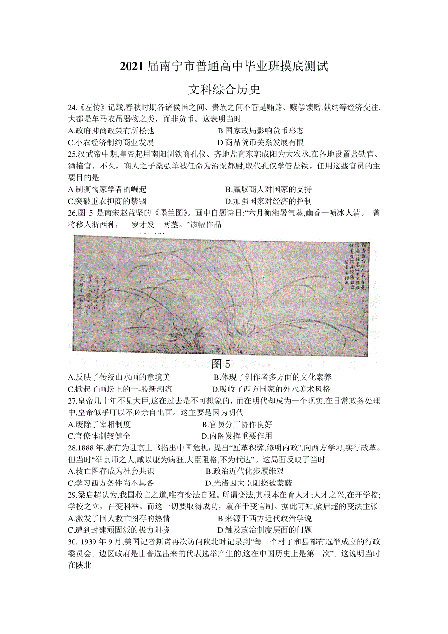 广西南宁市普通高中2021届高三10月摸底测试 历史试题含答案._第1页