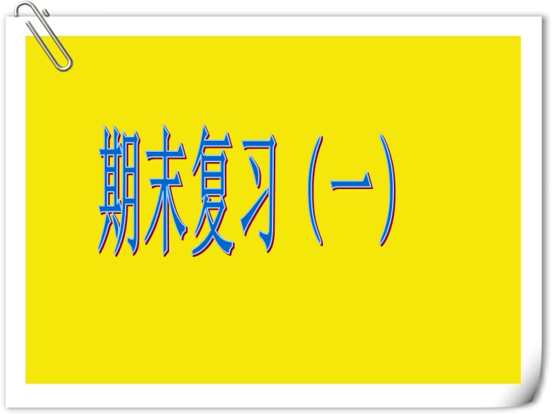 人教版一年级数学下册期末复习ppt课件_第1页