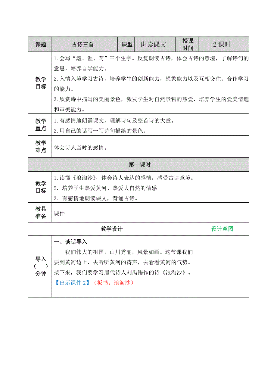 部编版语文六年级上册17古诗三首教案_第1页