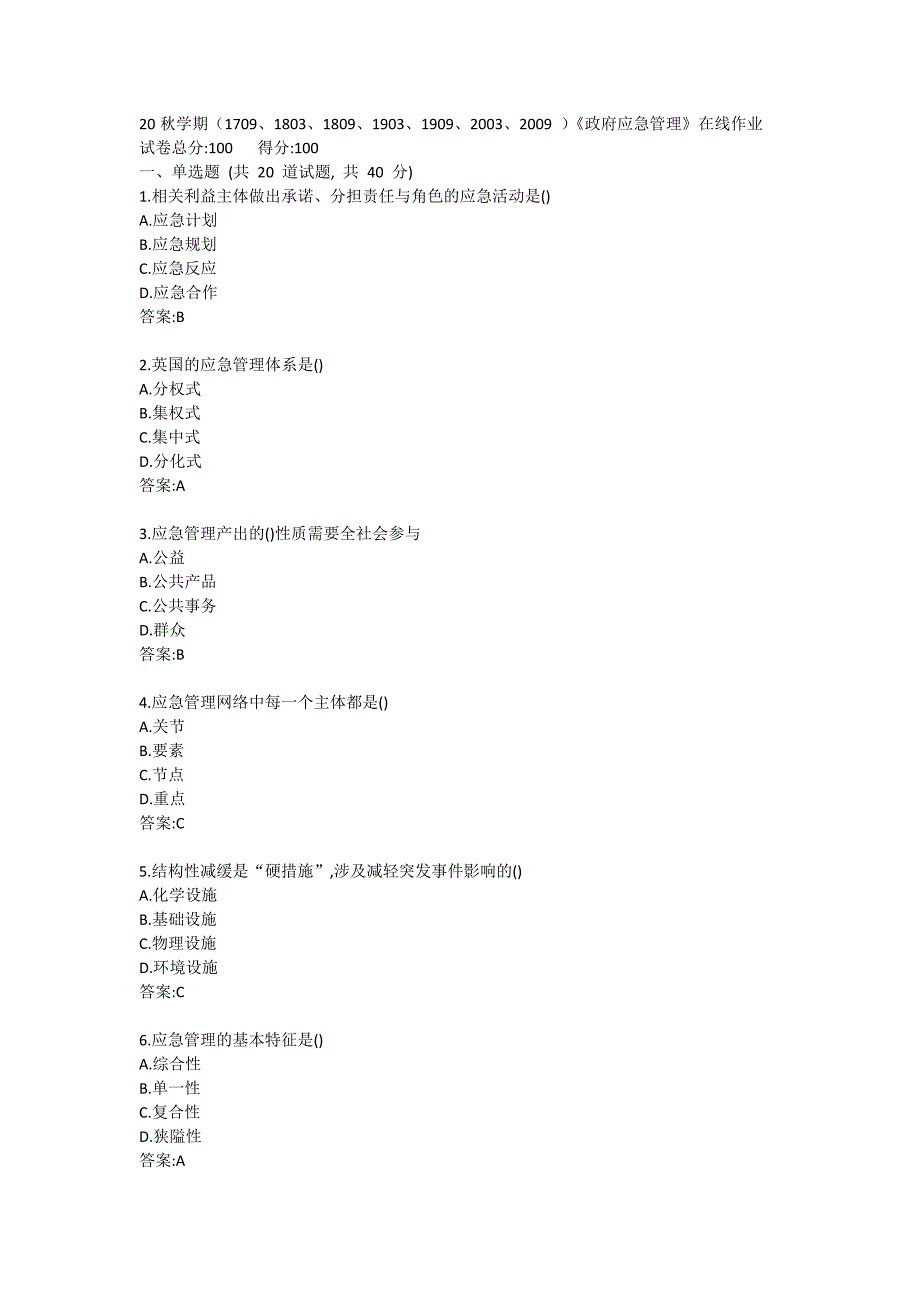 南开大学20秋答案《政府应急管理》在线练习题_第1页