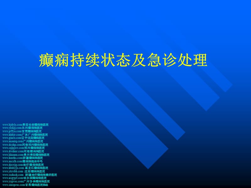 癫痫持续状态及急诊处理参考幻灯片_第1页