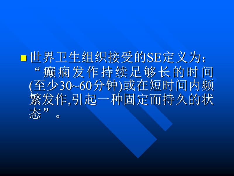 癫痫持续状态及急诊处理参考幻灯片_第3页