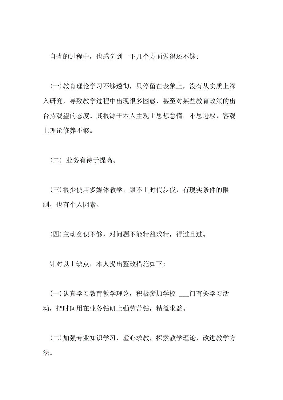 XX年关于小学师德自查报告精选5篇_第4页