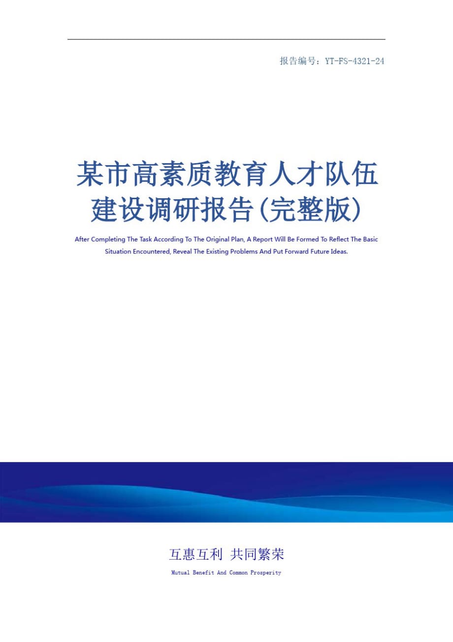 某市高素质教育人才队伍建设调研报告(完整版)[借鉴]_第1页