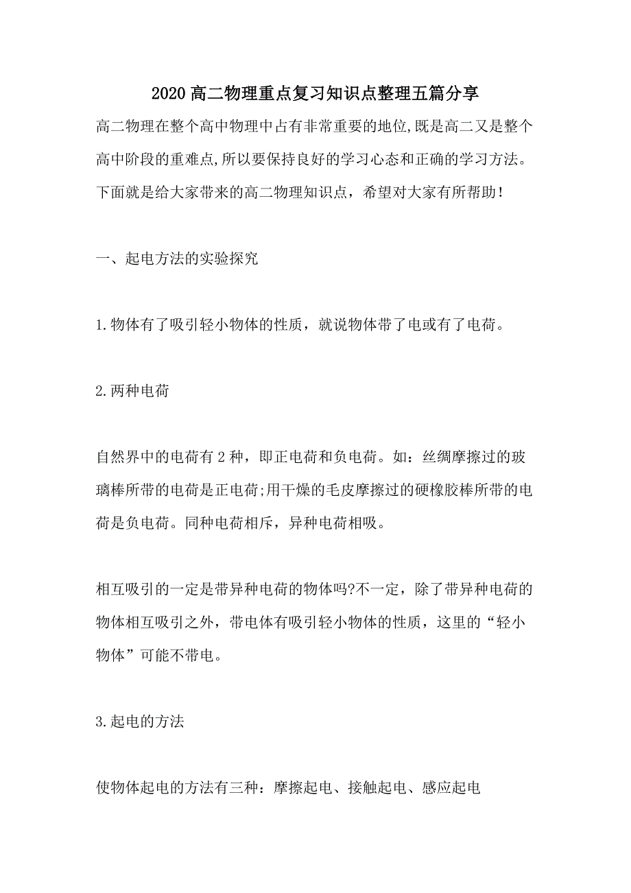 2020高二物理重点复习知识点整理五篇分享_第1页