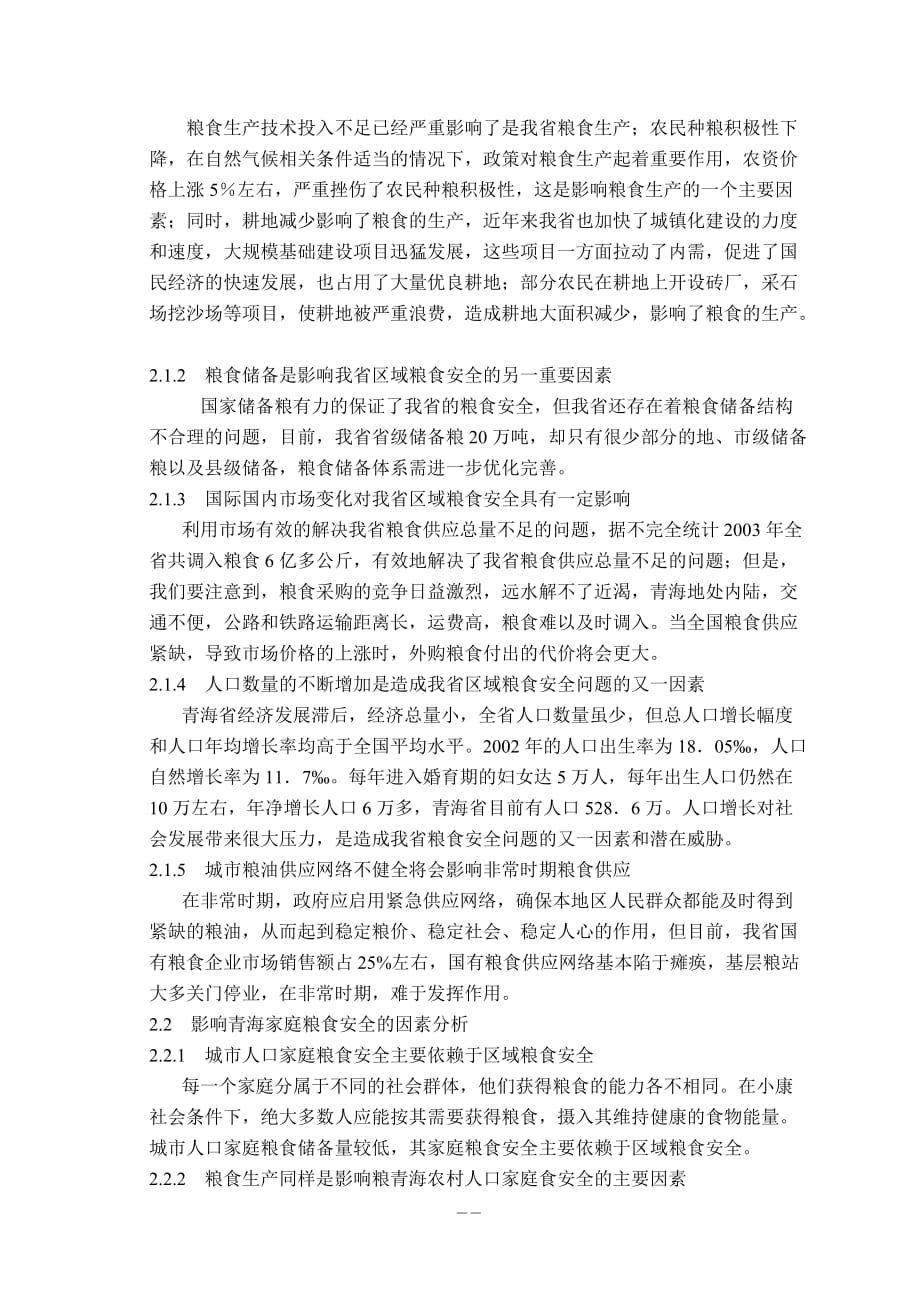 青海省粮食安全问题的几点探讨 - 国家粮食局_第2页