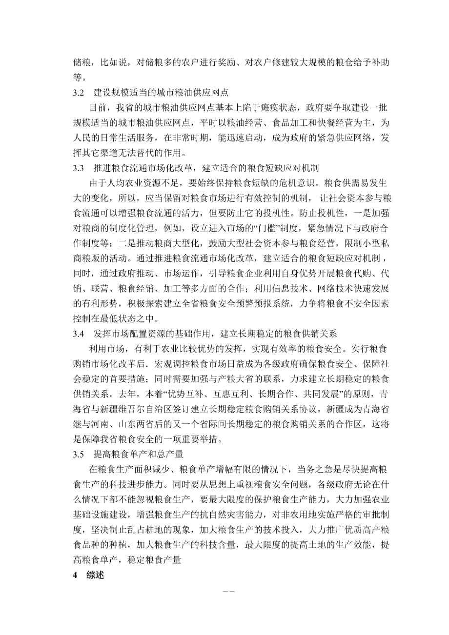 青海省粮食安全问题的几点探讨 - 国家粮食局_第4页